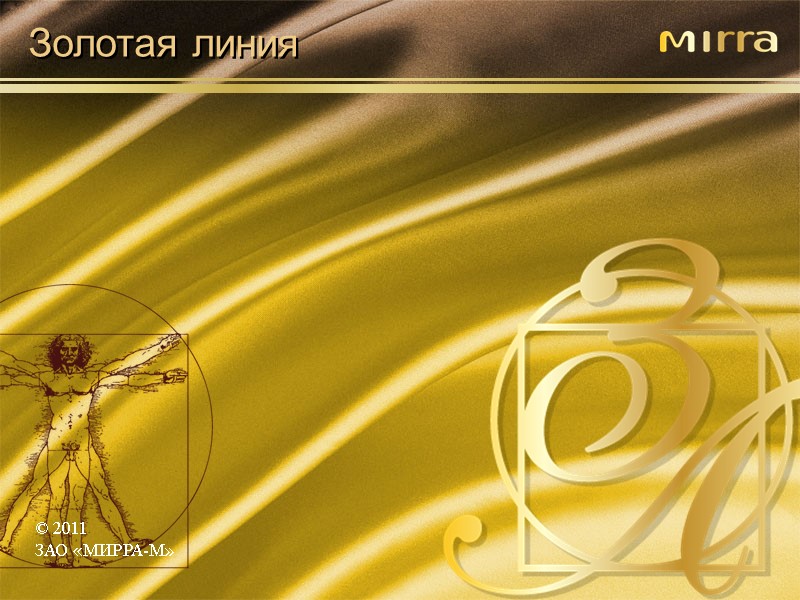 © 2011 ЗАО «МИРРА-М» Золотая линия
